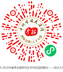 求职-2021年春季全国研究生专场巡回招聘会——武汉大学站